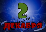 2 декабря