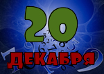 20 декабря