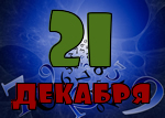 21 декабря