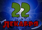 22 декабря