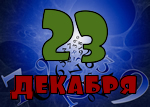 23 декабря