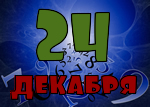 24 декабря
