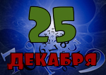 25 декабря