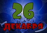 26 декабря