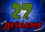 27 декабря