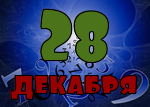 28 декабря