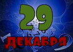 29 декабря