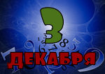3 декабря