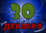 30 декабря