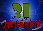 31 декабря