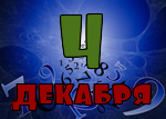 4 декабря