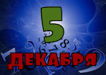5 декабря