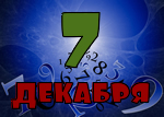 7 декабря
