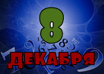8 декабря
