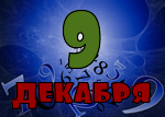 9 декабря