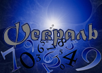 Февраль