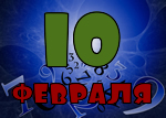 10 февраля
