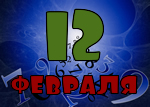 12 февраля
