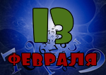 13 февраля