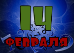 14 февраля