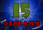 15 февраля