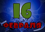 16 февраля