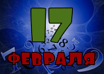 17 февраля