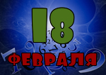 18 февраля