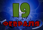 19 февраля