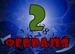 2 февраля