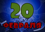 20 февраля