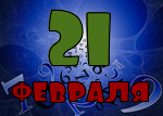 21 февраля