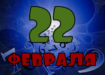 22 февраля
