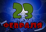 23 февраля
