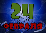 24 февраля