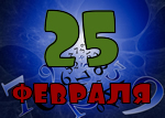 25 февраля