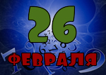 26 февраля