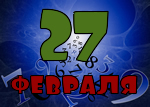 27 февраля