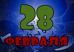28 февраля