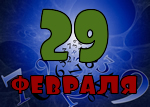 29 февраля