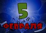 5 февраля