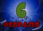 6 февраля