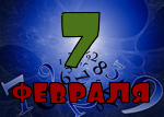 7 февраля