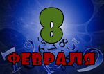 8 февраля