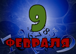 9 февраля