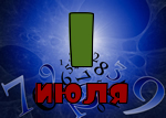 1 июля
