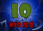 10 июля
