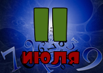 11 июля