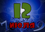 12 июля