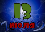13 июля